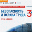 Юбилейная Международная специализированная выставка–форум «Безопасность и охрана труда» – событие, которое нельзя пропустить! - Министерство труда и соц.развития