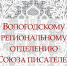 Вологодскому региональному отделению Союза писателей России - 65 лет! - Объединение библиотек