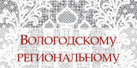 Вологодскому региональному отделению Союза писателей России - 65 лет! - Объединение библиотек