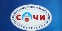 В ТИК Приморская города Сочи состоялась регистрация кандидатов в депутаты Госдумы - Администрация г. Сочи