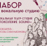 Идет набор в вокальную студию «Поколение Sound» - РузаРИА