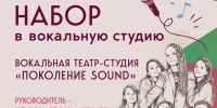 Идет набор в вокальную студию «Поколение Sound» - РузаРИА