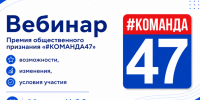 29 июля — вебинар по Премии общественного признания «#КОМАНДА47» - Комитет общественных коммуникаций