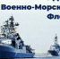 С Днём Военно-Морского Флота!. - Онежский муниципальный округ