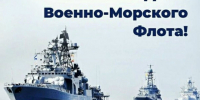 С Днём Военно-Морского Флота!. - Онежский муниципальный округ