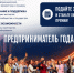 Открыт приём заявок на участие во Всероссийской премии «Предприниматель года - 2026». - Администрация г. Северодвинска