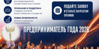 Открыт приём заявок на участие во Всероссийской премии «Предприниматель года - 2026». - Администрация г. Северодвинска