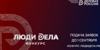 Открыт приём заявок на ежегодный всероссийский конкурс «Люди дела-2026». - Администрация г. Северодвинска