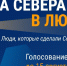 В проекте «Сила Севера – в людях» появилась специальная номинация «Защитник Севера» - Министерство цифрового развития