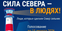 В проекте «Сила Севера – в людях» появилась специальная номинация «Защитник Севера» - Министерство цифрового развития