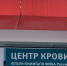 Кировчане сдают кровь, чтобы помочь пострадавшим от ракетного удара - ГТРК Вятка