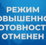 Режим «Повышенная готовность» отменен. - Емельяновский район