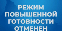 Режим «Повышенная готовность» отменен. - Емельяновский район