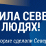 «Сила Севера — в людях!» — голосуем за тех, кем гордимся - Город Мурманск
