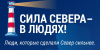 «Сила Севера — в людях!» — голосуем за тех, кем гордимся - Город Мурманск