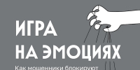 Как распознать манипуляции мошенников и вернуть себе критическое мышление? - МФЦ