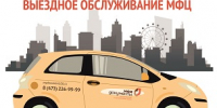 Выездное обслуживание МФЦ: максимум удобства, минимум хлопот - МФЦ