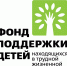 Фонд поддержки детей, находящихся в трудной жизненной ситуации - Департамент соцзащиты населения