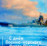 День Военно-Морского Флота - СПб ГПУ