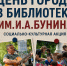 День города в библиотеке им. И.А. Бунина
Социально-культурная акция
(6+) - Научная универсальная библиотека им. И.А. Бунина