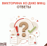 Викторина ко Дню МФЦ: правильные ответы! - МФЦ