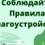 ПАМЯТКА ПО БЛАГОУСТРОЙСТВУ. - Демянский район