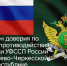 Телефон доверия против коррупции в УФССП России по Карачаево-Черкесской Республике - УФССП России