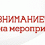 В Кировской области отменяется ряд развлекательных мероприятий - Город Ч.
