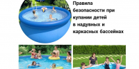 Правила безопасного поведения при купании детей в надувном или каркасном бассейне - Городищенский район