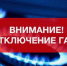 Внимание: отключение газа - Городищенский район