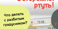 Разбился градусник: что делать? - Центр соцобслуживания населения