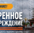 Экстренное предупреждение - ГТРК