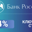 Банк России снизил ключевую ставку с 14,25% до 14% - Комитет финансов