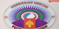 Избирком Коми зарегистрировал всех партийных выдвиженцев в Госдуму по одномандатному округу - Bnkomi.Ru