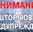 Штормовое предупреждение о комплексе метеорологических явлений !. - Администрация г. Малгобек