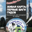 «Живая карта: первые шаги гидов» 12+ - Библиотека им. В.А. Пазухина