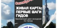 «Живая карта: первые шаги гидов» 12+ - Библиотека им. В.А. Пазухина