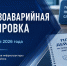 Противоаварийная тренировка - Город Нерюнгри