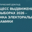 На портале НОМ появился доклад «Процесс выдвижения на выборах 2026 – оценка электоральной динамики» - Общественная палата РБ