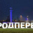 70 лет! С Днем рождения, Обнинск! - Obninsk.Name