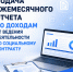 Подача ежемесячного отчета по доходам от деятельности по соцконтракту - Социальное управление
