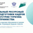 О проведении образовательных программ повышения квалификации и профессиональной переподготовки на базе Федерального ресурсного центра подготовки кадров для индустрии туризма и гостеприимства ФГБОУ ВО «Российский государственный университет туризма и сервиса» - Аургазинский район