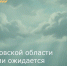 В Ростовской области местами ожидается ухудшение погодных условий - Зерноградский район