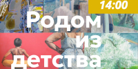 Афиша_Закрытие выставки работ «Родом из детства» - ЦБС Автозаводского района