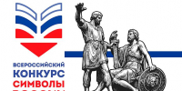 ВСЕРОССИЙСКИЙ КОНКУРС «СИМВОЛЫ РОССИИ. В ДРУЖБЕ НАРОДОВ – ЕДИНСТВО РОССИИ» ЖДЁТ ЗАЯВОК! - Министерство культуры