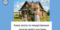 Какие льготы по имущественным налогам имеют участники СВО и члены их семей - УФНС