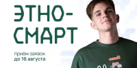 Молодежь Мурманской области приглашают к участию V Межнациональном форуме «ЭтноСМАРТ»! - Министерство по внутренней политике