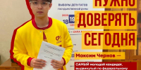 СПРАВЕДЛИВАЯ РОССИЯ делает ставку на молодых профессионалов: Максим Чернов – самый молодой кандидат в стране! - Справедливая Россия