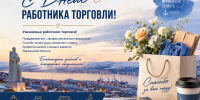 25 июля — День работника торговли - Министерство развития Арктики и экономики