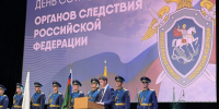 ​Сотрудников следственных органов поздравили с профессиональным праздником - Правительство